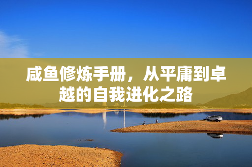 咸鱼修炼手册，从平庸到卓越的自我进化之路