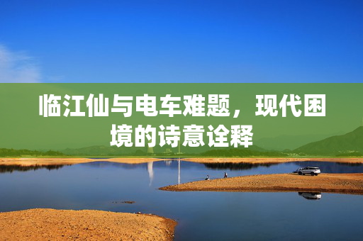 临江仙与电车难题，现代困境的诗意诠释