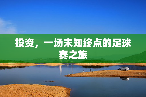 投资，一场未知终点的足球赛之旅