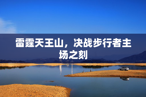 雷霆天王山，决战步行者主场之刻