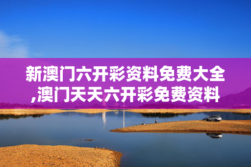 新澳门六开彩资料免费大全,澳门天天六开彩免费资料-实用版202.913