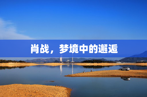 肖战，梦境中的邂逅