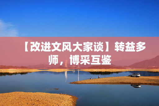 【改进文风大家谈】转益多师，博采互鉴