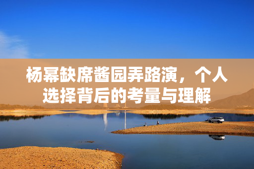 杨幂缺席酱园弄路演，个人选择背后的考量与理解