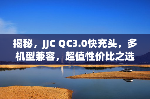 揭秘，JJC QC3.0快充头，多机型兼容，超值性价比之选，仅需12.7元