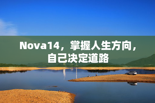 Nova14，掌握人生方向，自己决定道路