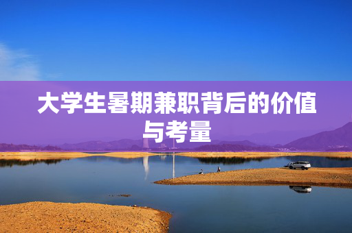 大学生暑期兼职背后的价值与考量