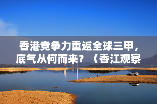 香港竞争力重返全球三甲，底气从何而来？（香江观察）
