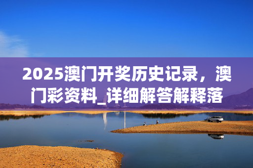 2025澳门开奖历史记录，澳门彩资料_详细解答解释落实_3DM66.22.82