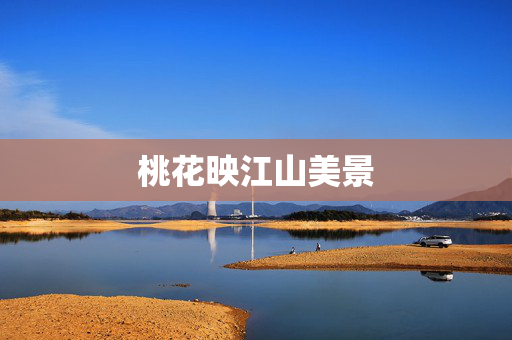 桃花映江山美景