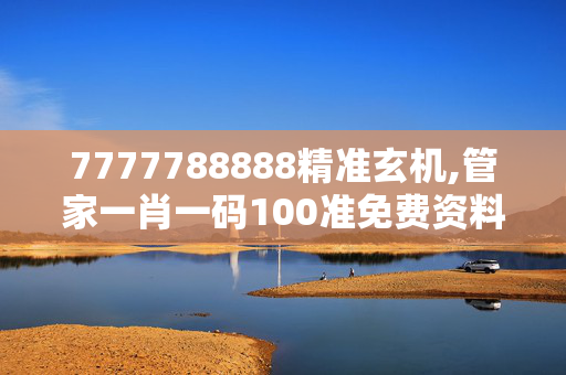 7777788888精准玄机,管家一肖一码100准免费资料-GM版v38.75.69