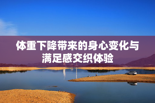 体重下降带来的身心变化与满足感交织体验