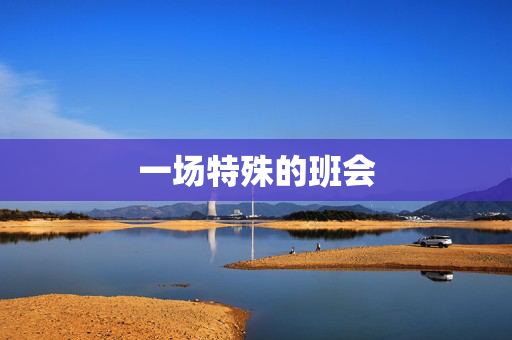 一场特殊的班会