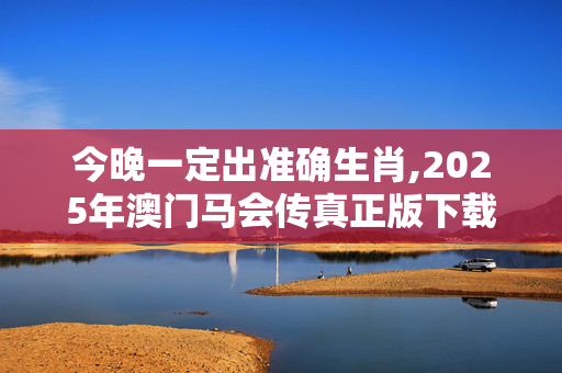 今晚一定出准确生肖,2025年澳门马会传真正版下载-iPhone版v28.04.98
