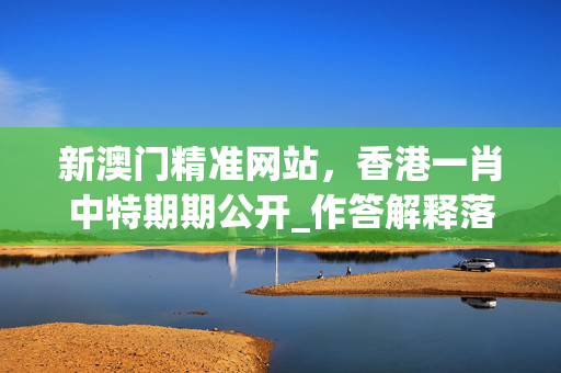 新澳门精准网站，香港一肖中特期期公开_作答解释落实的民间信仰_实用版811.683