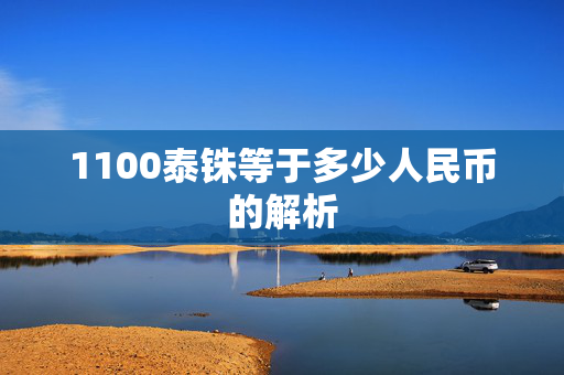 1100泰铢等于多少人民币的解析