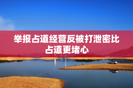 举报占道经营反被打泄密比占道更堵心