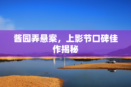 酱园弄悬案，上影节口碑佳作揭秘