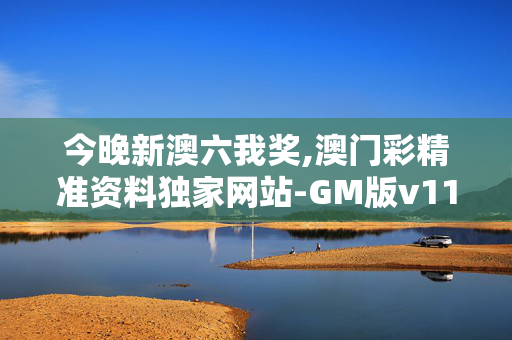 今晚新澳六我奖,澳门彩精准资料独家网站-GM版v11.42.19