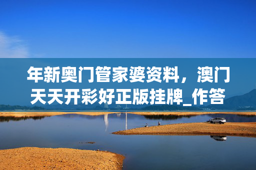 年新奥门管家婆资料，澳门天天开彩好正版挂牌_作答解释落实的民间信仰_iPhone版v60.47.22
