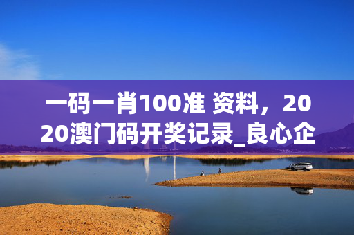 一码一肖100准 资料，2020澳门码开奖记录_良心企业，值得支持_手机版120.614