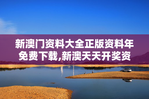 新澳门资料大全正版资料年免费下载,新澳天天开奖资料大全最新54期-网页版v543.482
