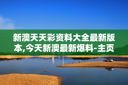 新澳天天彩资料大全最新版本,今天新澳最新爆料-主页版v097.873