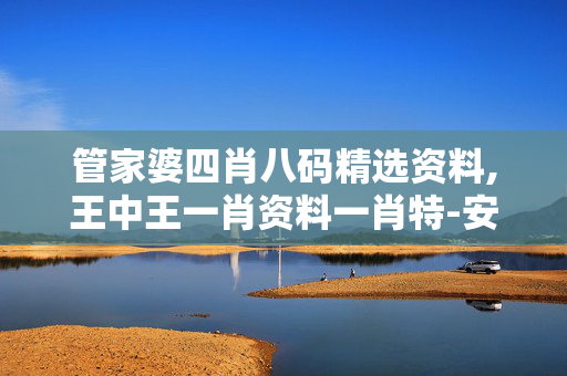 管家婆四肖八码精选资料,王中王一肖资料一肖特-安卓版420.425