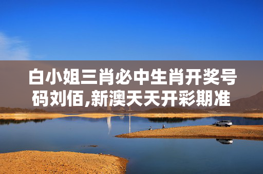 白小姐三肖必中生肖开奖号码刘佰,新澳天天开彩期准-GM版v52.89.50