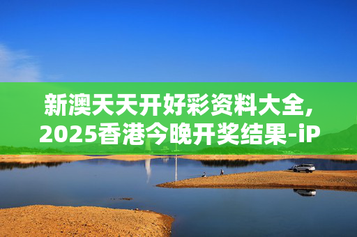 新澳天天开好彩资料大全,2025香港今晚开奖结果-iPhone版v46.41.26