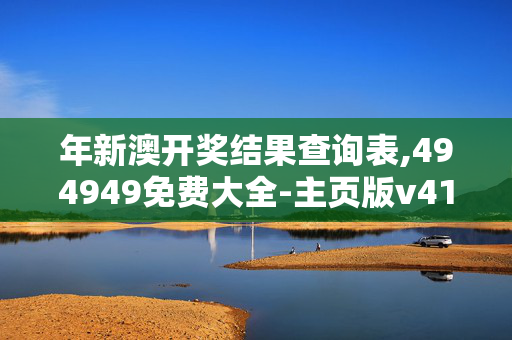 年新澳开奖结果查询表,494949免费大全-主页版v417.210
