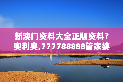 新澳门资料大全正版资料？奥利奥,777788888管家婆中特-安装版v650.827