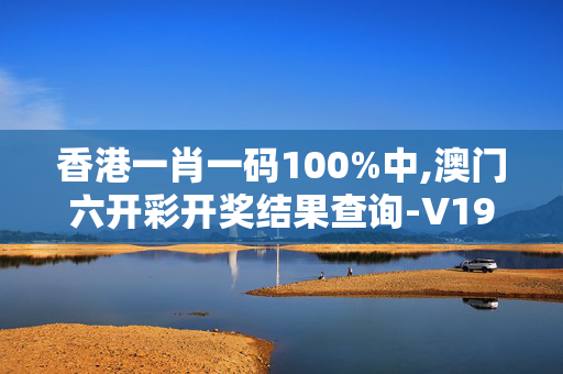 香港一肖一码100%中,澳门六开彩开奖结果查询-V19.92.93