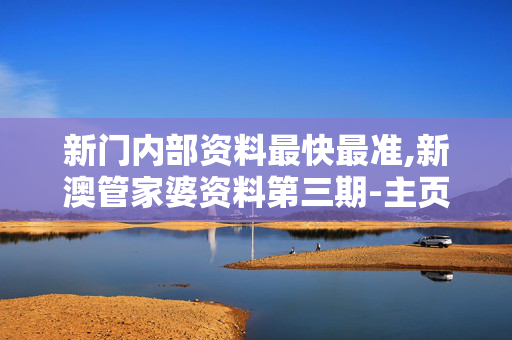 新门内部资料最快最准,新澳管家婆资料第三期-主页版v970.440