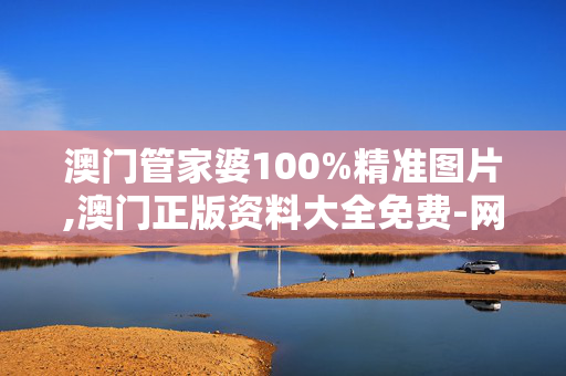 澳门管家婆100%精准图片,澳门正版资料大全免费-网页版v653.912
