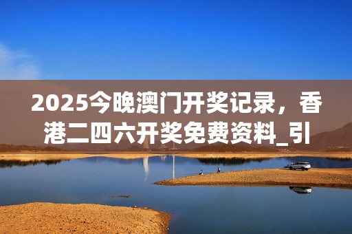 2025今晚澳门开奖记录，香港二四六开奖免费资料_引发热议与讨论_实用版418.450