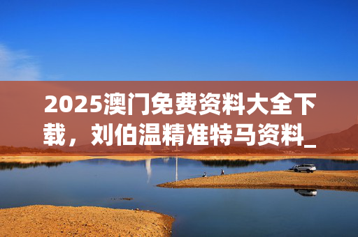 2025澳门免费资料大全下载，刘伯温精准特马资料_作答解释落实的民间信仰_iPhone版v97.07.85