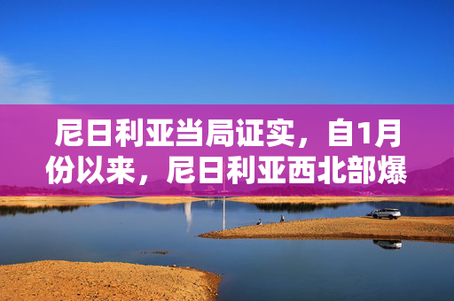 尼日利亚当局证实，自1月份以来，尼日利亚西北部爆发的脑膜炎已造成26人死亡