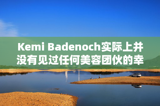 Kemi Badenoch实际上并没有见过任何美容团伙的幸存者——她认为自己也不需要见