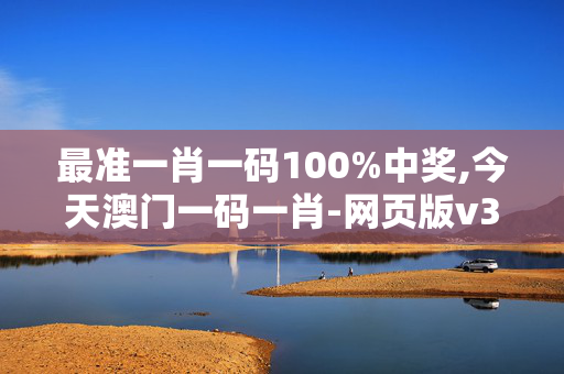 最准一肖一码100%中奖,今天澳门一码一肖-网页版v398.604