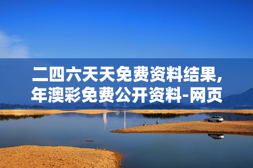 二四六天天免费资料结果,年澳彩免费公开资料-网页版v430.390