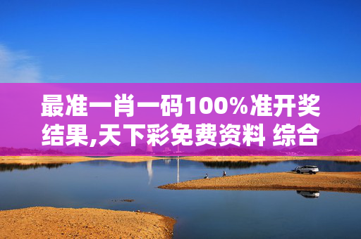 最准一肖一码100%准开奖结果,天下彩免费资料 综合-3DM65.46.80
