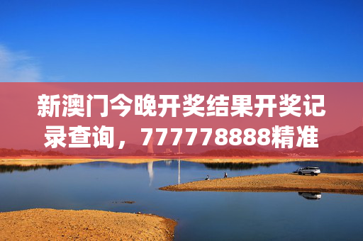 新澳门今晚开奖结果开奖记录查询，777778888精准跑狗_精选作答解释落实_iPhone版v07.71.01