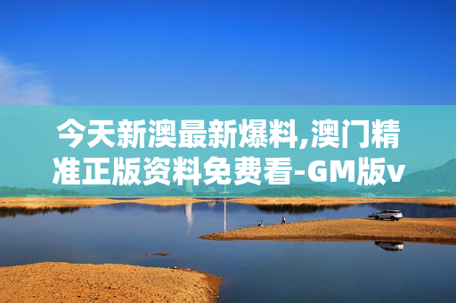 今天新澳最新爆料,澳门精准正版资料免费看-GM版v41.60.79