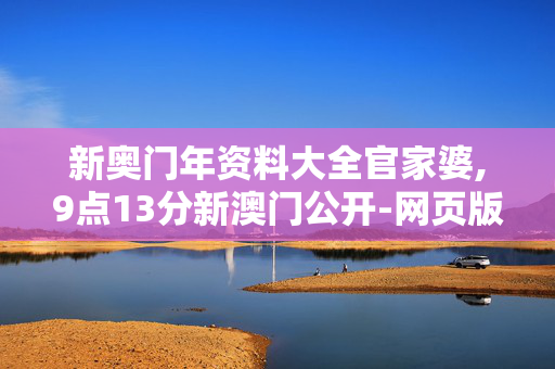 新奥门年资料大全官家婆,9点13分新澳门公开-网页版v506.195