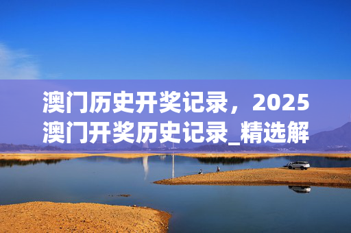 澳门历史开奖记录，2025澳门开奖历史记录_精选解释落实将深度解析_iPad33.99.83