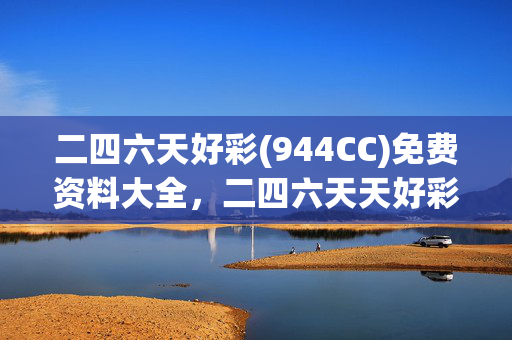 二四六天好彩(944CC)免费资料大全，二四六天天好彩玄机资料全免_放松心情的绝佳选择_iPhone版v30.87.41
