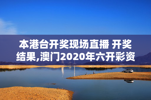 本港台开奖现场直播 开奖结果,澳门2020年六开彩资料精选-实用版248.671