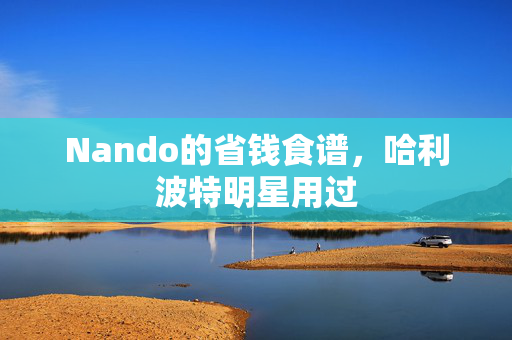 Nando的省钱食谱，哈利波特明星用过