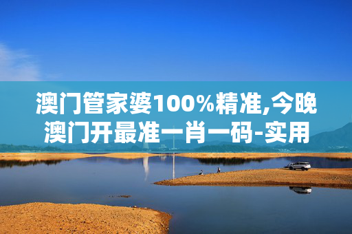 澳门管家婆100%精准,今晚澳门开最准一肖一码-实用版064.755